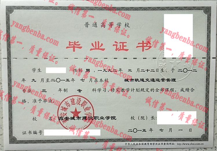 西安城市建设职业学院毕业证样本
