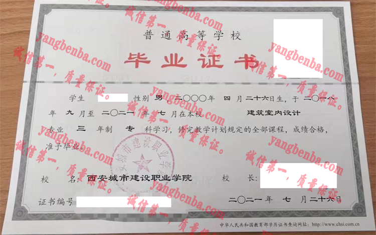 西安城市建设职业学院毕业证样本