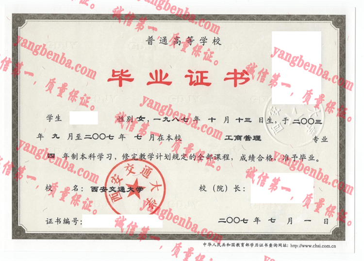 西安交通大学毕业证样本