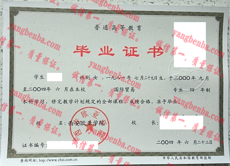 西安欧亚学院毕业证样本
