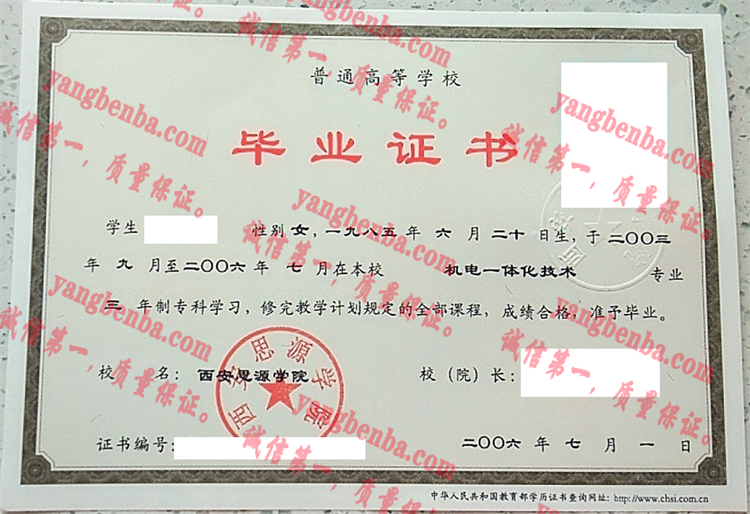 西安思源学院毕业证样本