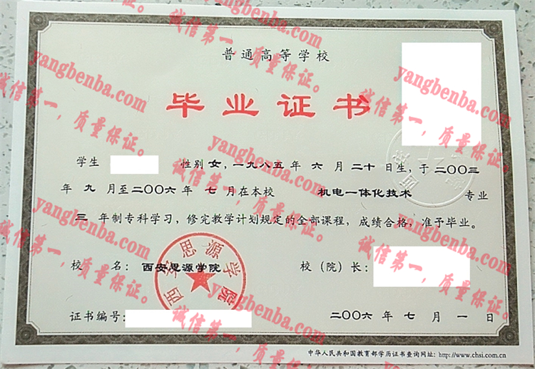 西安思源学院毕业证样本
