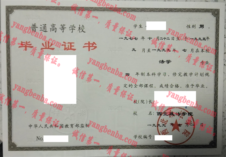 西北政法大学毕业证样本