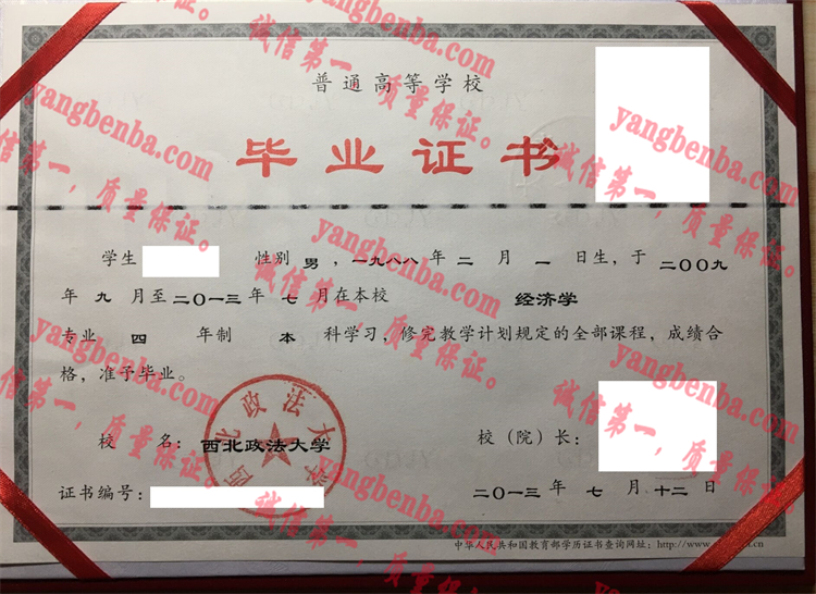 西北政法大学毕业证样本