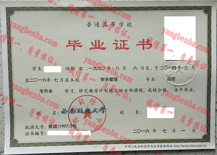 西南财经大学毕业证样本