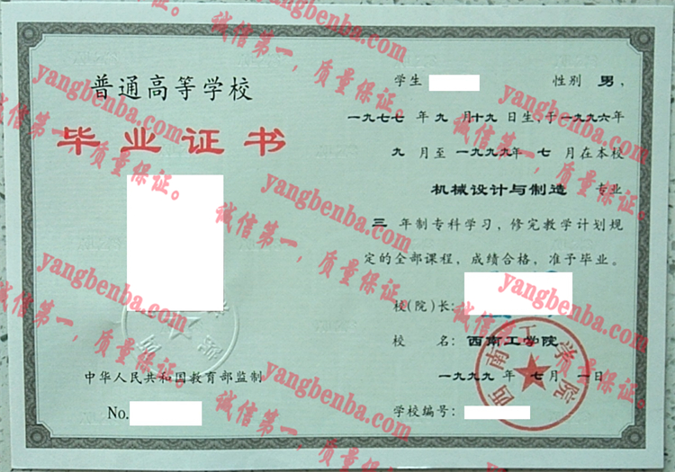 西南工学院毕业证样本