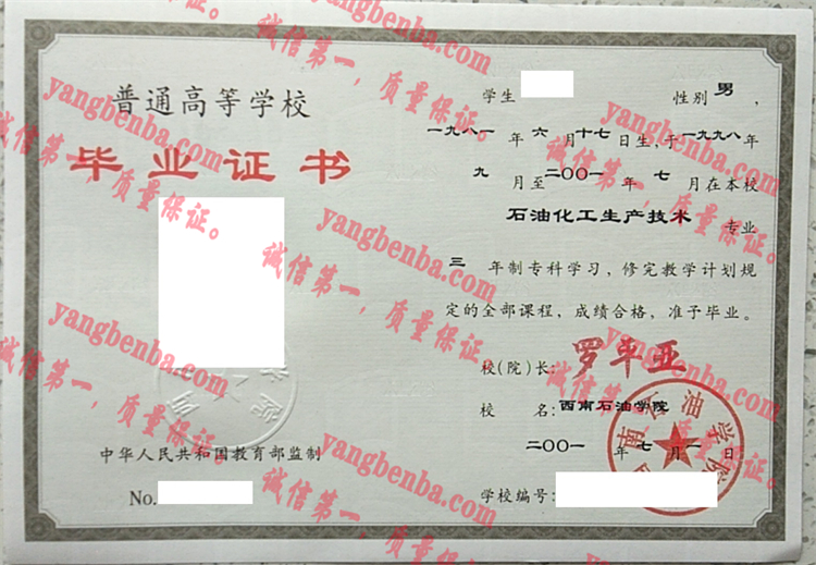 西南石油大学毕业证样本