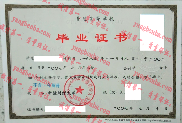 新疆财经大学毕业证样本