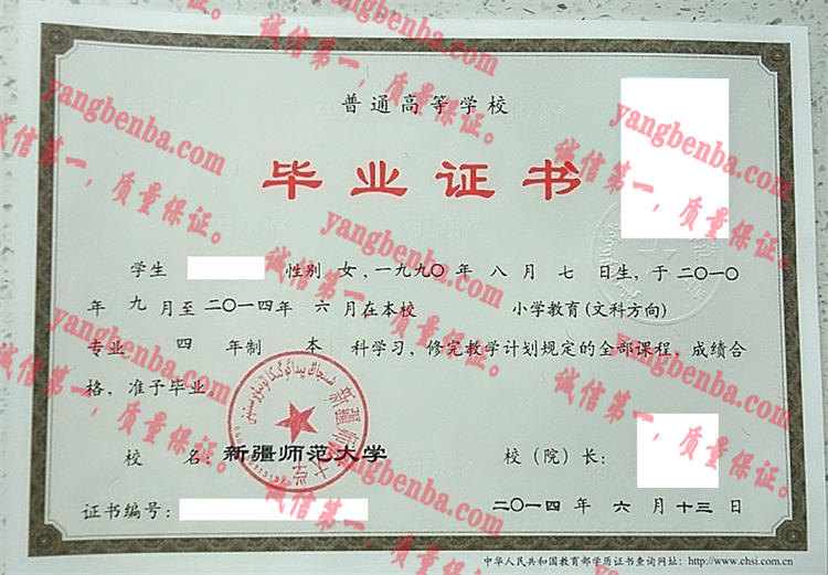 新疆师范大学毕业证样本
