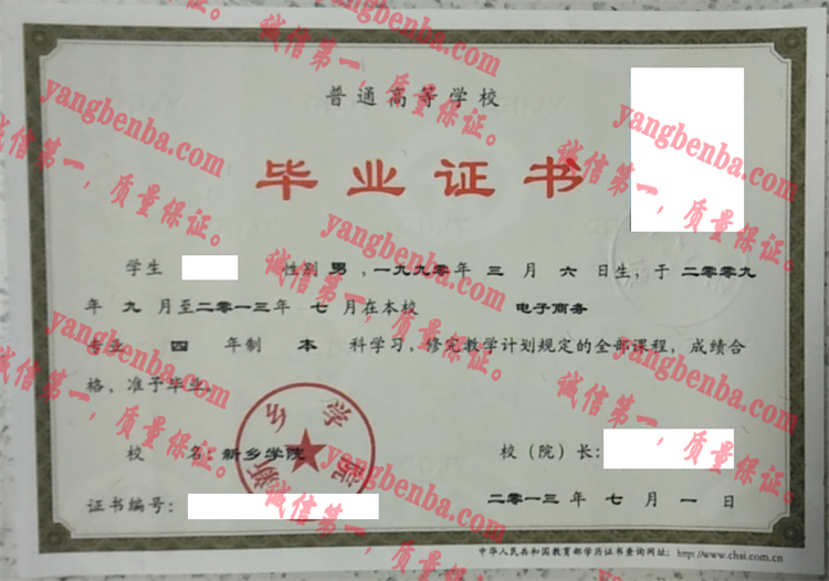 新乡学院毕业证样本