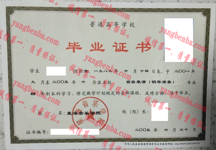 星海音乐学院毕业证样本