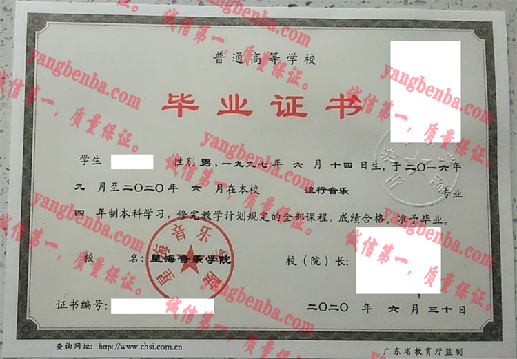 星海音乐学院毕业证样本