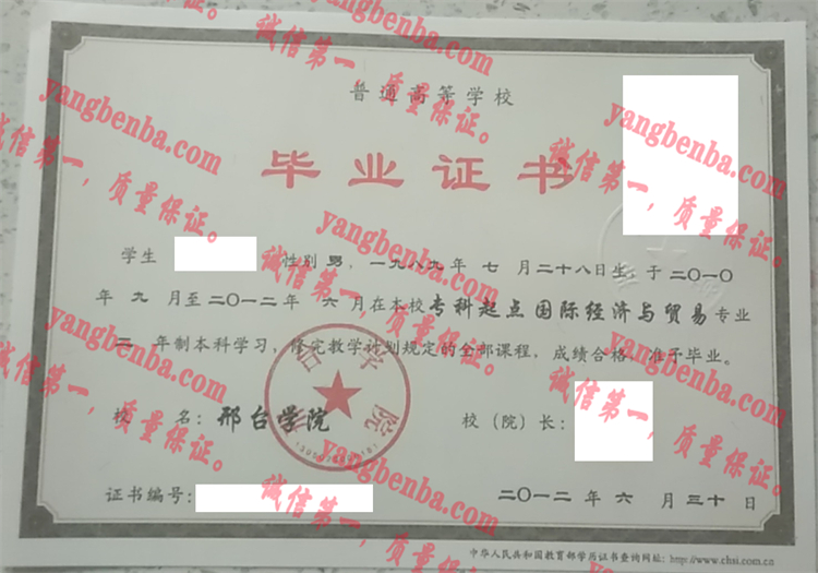 邢台学院毕业证样本