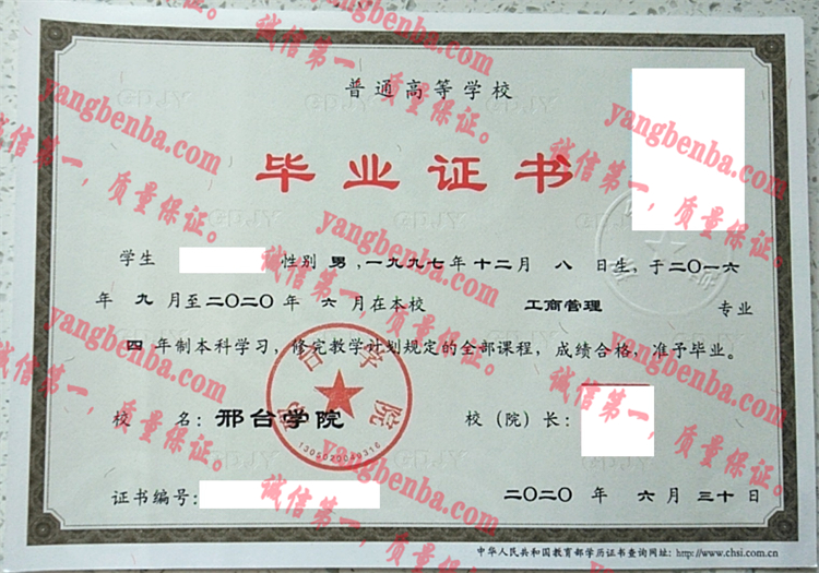 邢台学院毕业证样本