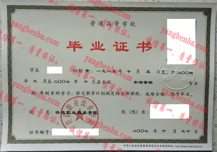 许昌职业技术学院毕业证样本