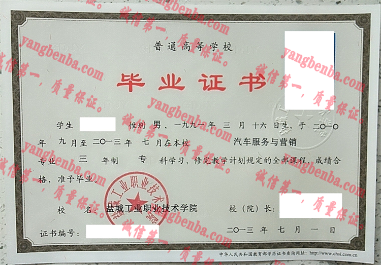 盐城工业职业技术学院毕业证样本