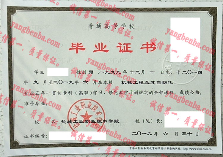 盐城工业职业技术学院毕业证样本