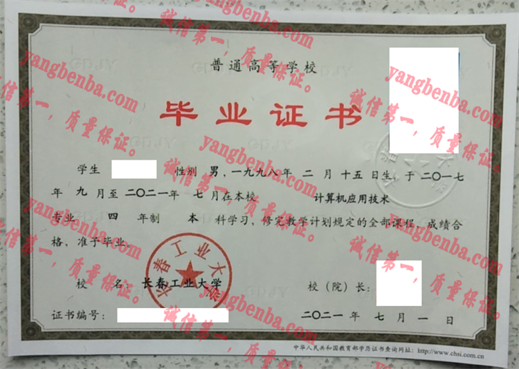 长春工业大学毕业证样本