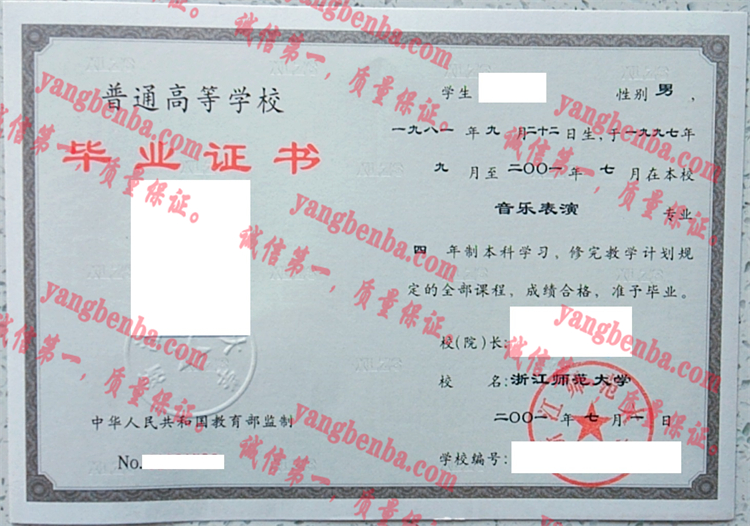 浙江师范大学毕业证样本