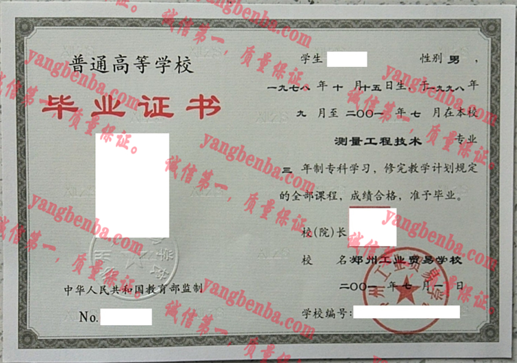 郑州工业贸易学校毕业证样本