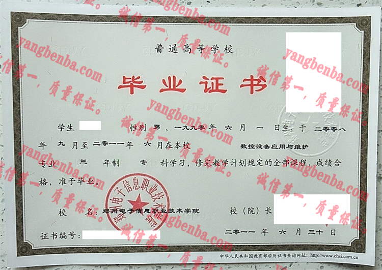 郑州电子信息职业技术学院毕业证样本