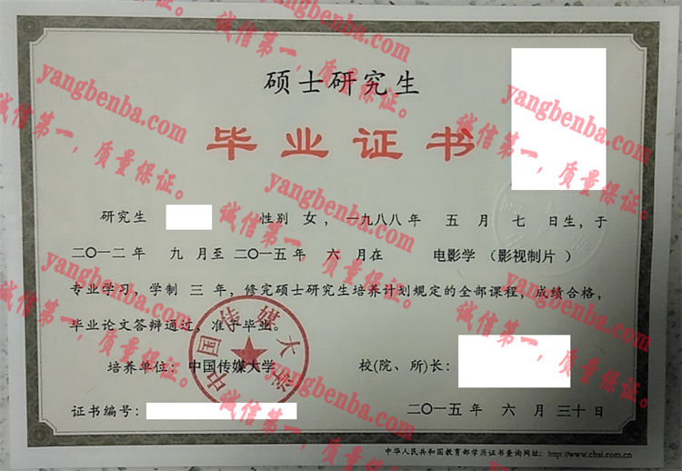 中国传媒大学毕业证样本