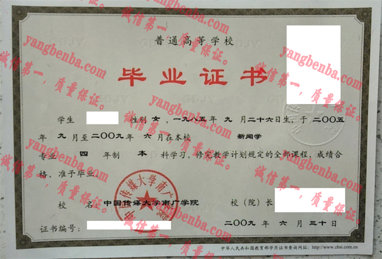 中国传媒大学南广学院毕业证样本