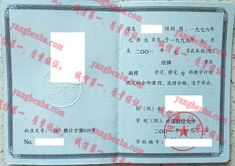 中国政法大学毕业证样本