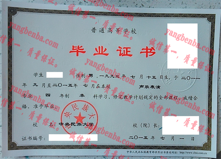 中央民族大学毕业证样本