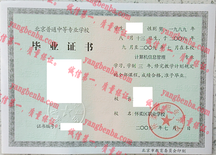 怀柔区职业学校毕业证样本