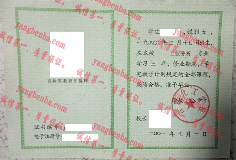 吉林化工学校毕业证样本