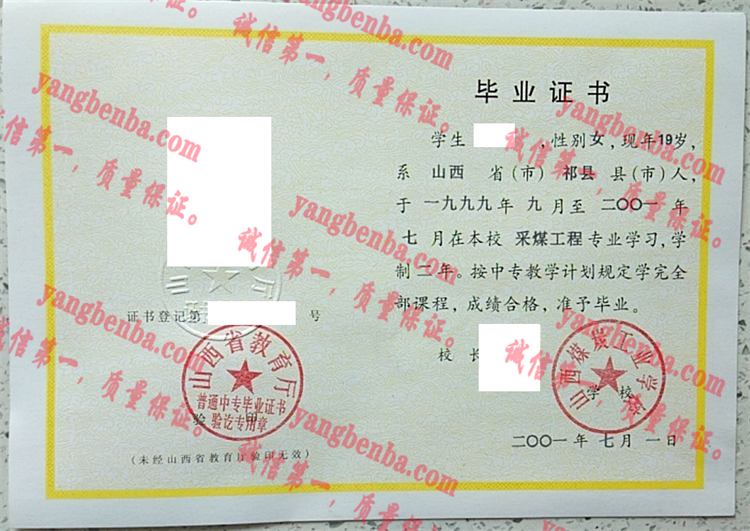 山西煤炭工业学校毕业证样本