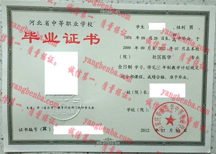 石家庄华医医学中等专业学校毕业证样本