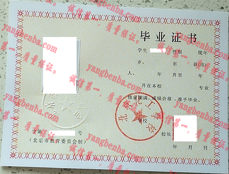 北京化工学校毕业证样本