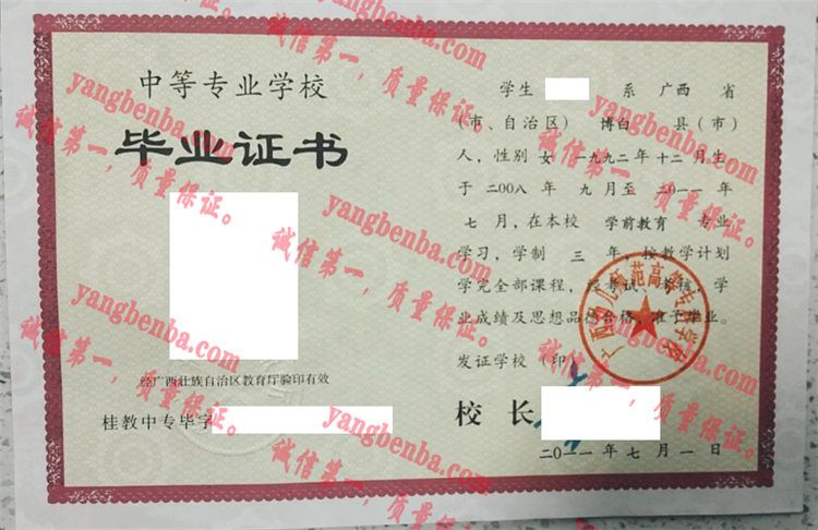 广西幼儿师范高等专科学校中专毕业证样本