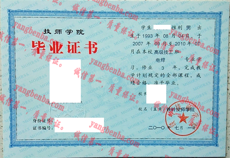 铁岭技师学院毕业证样本