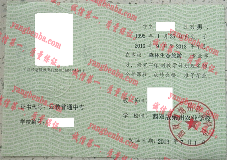 西双版纳州农业学校毕业证样本