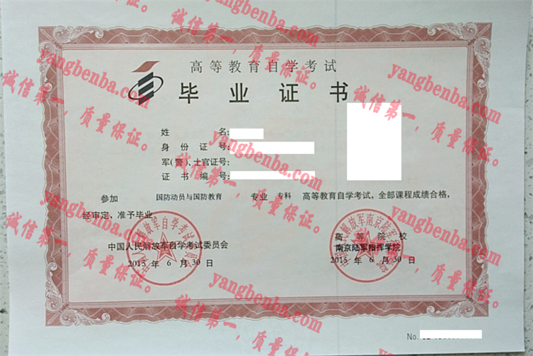 中国人民解放军南京陆军指挥学院毕业证样本