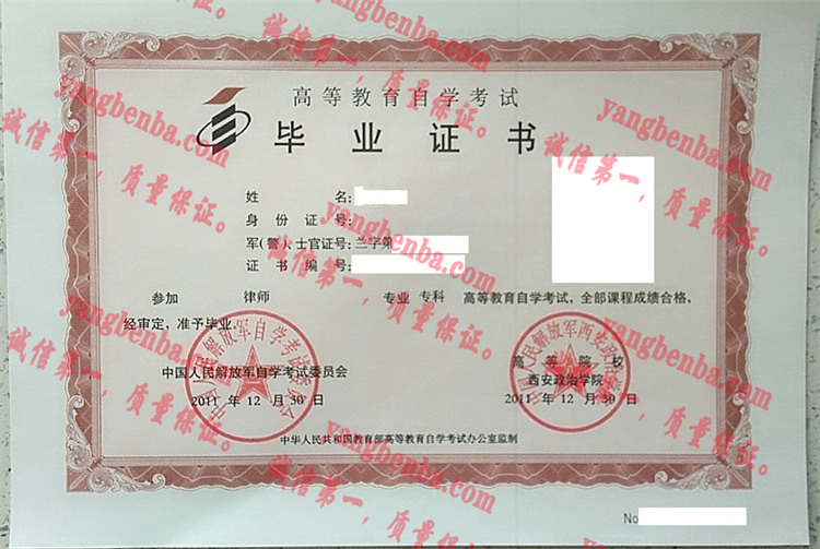 中国人民解放军西安政治学院毕业证样本