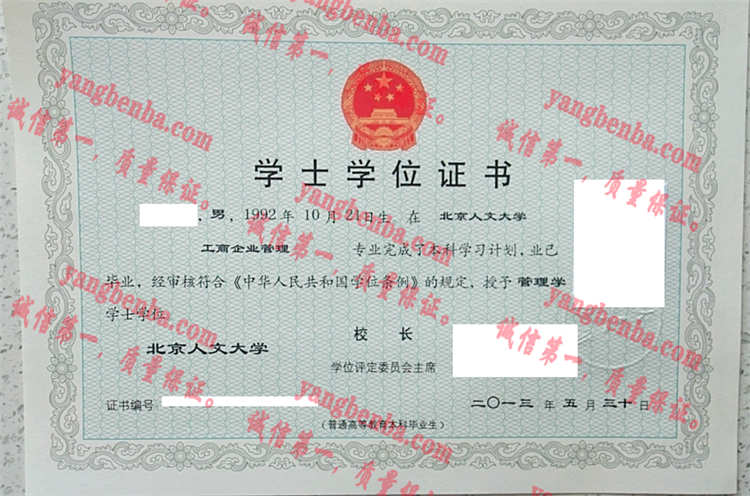北京人文大学毕业证样本