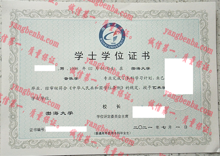 渤海大学毕业证样本