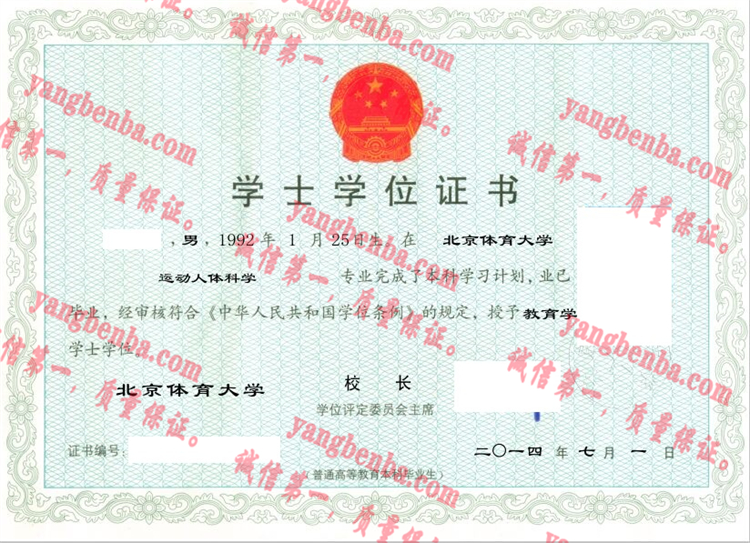 北京体育大学毕业证样本