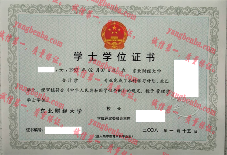 东北财经大学毕业证样本