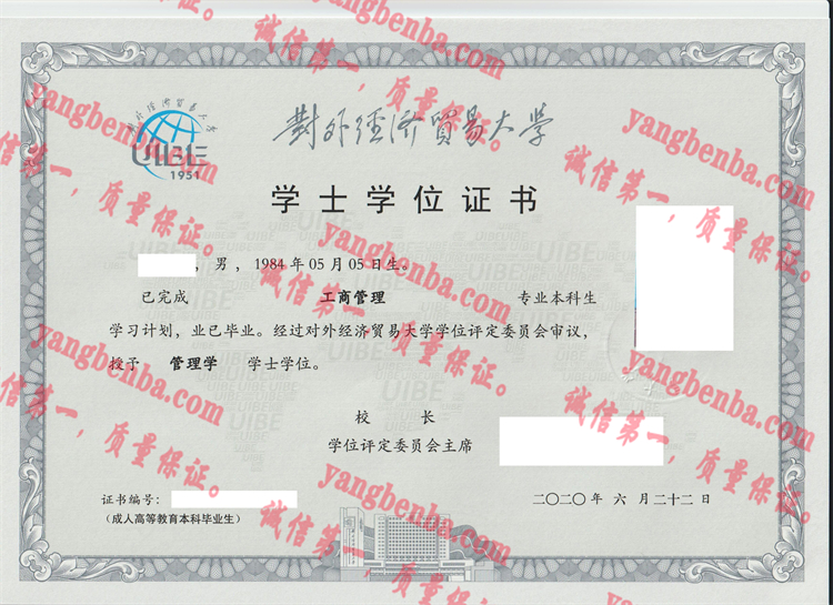 对外经济贸易大学毕业证样本