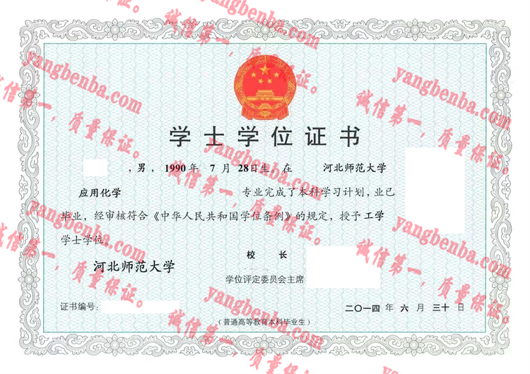 河北师范大学毕业证样本