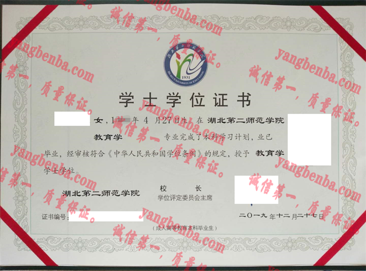 湖北第二师范学院毕业证样本