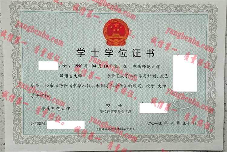 湖南师范大学毕业证样本