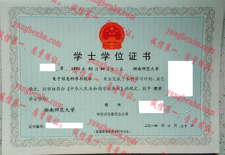 湖南师范大学毕业证样本