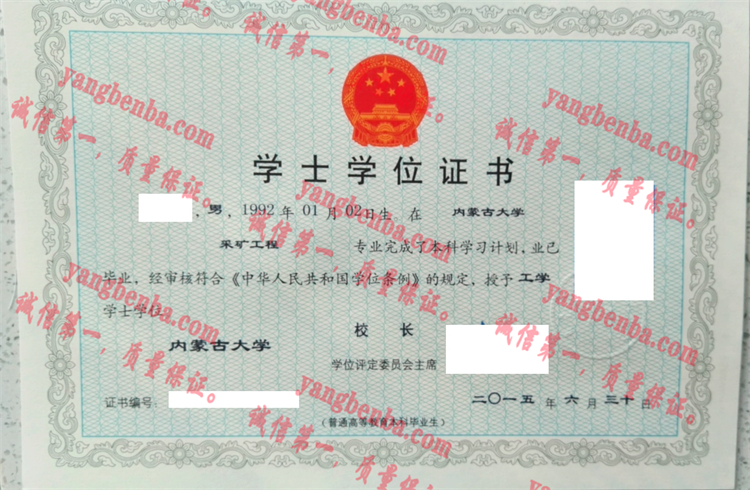 内蒙古大学毕业证样本