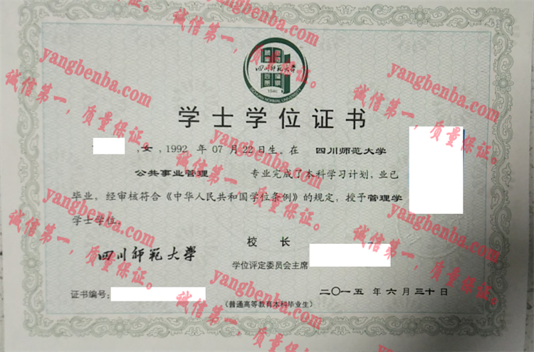 四川师范大学毕业证样本